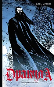 Купить Дракула : графический роман — Фото