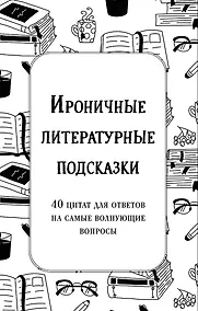 Купить Ироничные литературные подсказки. 40 цитат для ответов на самые волнующие вопросы — Фото №1