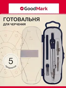 Купить Готовальня 5 предметов — Фото №1