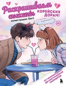 Купить Раскрашиваем сюжеты корейских дорам! От нежных драм до мистических триллеров — Фото №1