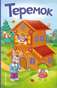 Купить Теремок (ил. В. Салаховой) — Фото №1