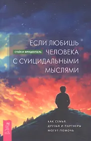 Купить Если любишь человека с суицидальными мыслями. Как семья, друзья и партнеры могут помочь (5011) — Фото №1