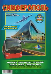 Купить Карта "Симферополь". План города — Фото №1