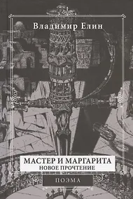 Купить Мастер и Маргарита. Новое прочтение. Поэма — Фото №1