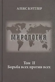 Купить Мирология. Прогресс и сила в мировых отношениях. Том II. Борьба всех против всех — Фото №1