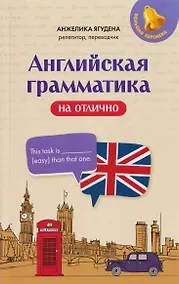 Купить Английская грамматика на отлично — Фото №1