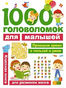 Купить 1000 головоломок для малышей — Фото №1