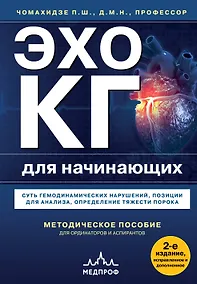 Купить Эхокардиография для начинающих. Суть гемодинамических нарушений, позиции для анализа, определение тяжести порока. 2-е издание, исправленное и дополненное — Фото №1