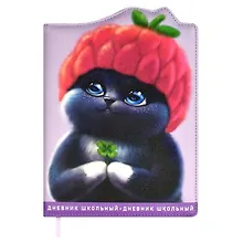 Купить Дневник школьный Феникс+, "Милый котик в шапочке" — Фото №1
