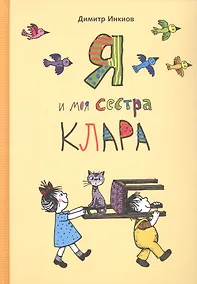Купить Я и моя сестра Клара — Фото №1