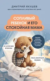 Купить Сопливый ребенок и его спокойная мама. Первая помощь маленьким носикам, горлышкам и ушкам — Фото №1