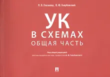 Купить Уголовный кодекс в схемах. Общая часть — Фото №1