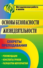 Купить Основы безопасности жизнедеятельности. Секреты преподавания: рекомендации, конспекты уроков, разработки мероприятий — Фото №1