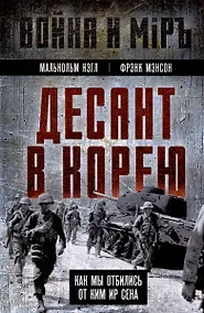Купить Десант в Корею. Как мы отбились от Ким Ир Сена — Фото №1