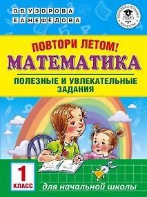 Купить Повтори летом! Математика. Полезные и увлекательные задания. 1 класс — Фото №1