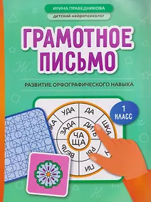 Купить Грамотное письмо: развитие орфографического навыка. 1 класс — Фото №1