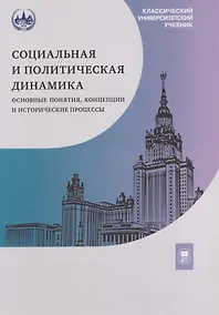 Купить Социальная и политическая динамика: основные понятия, концепции и исторические процессы — Фото №1