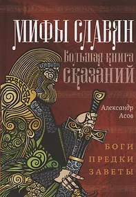 Купить Мифы славян. Большая книга сказаний. Боги, предки, заветы — Фото №1