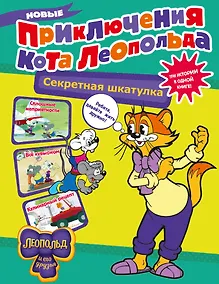 Купить Новые приключения Кота Леопольда. Секретная шкатулка: Сплошные неприятности. Всё кувырком. Кулинарный рецепт — Фото №1