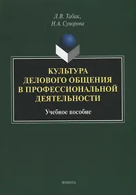 Купить Культура делового общения в профессиональной деятельности: учебное пособие — Фото №1