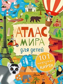 Купить Атлас мира для детей — Фото №1