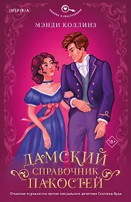 Купить Дамский справочник пакостей — Фото №1