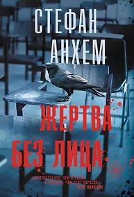 Купить Жертва без лица — Фото №1