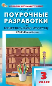 Купить Поурочные разработки по изобразительному искусству. 3 класс. К УМК под ред. Б.М. Неменского ("Школа России"). Пособие для учителя. ФГОС Новый — Фото №1
