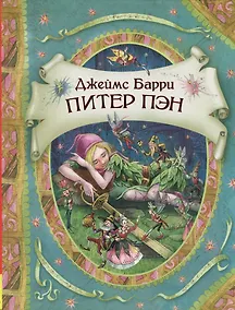 Купить Питер Пэн и Вэнди — Фото №1