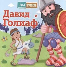 Купить ВыТяни.Давид и Голиаф (3+) — Фото №1