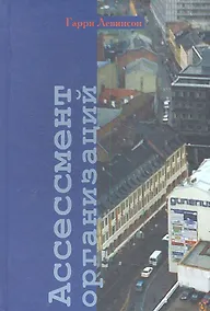 Купить Ассессмент организаций. Пошаговое руководство по эффективному консультированию — Фото №1