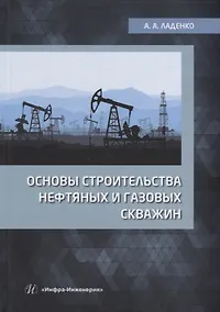 Купить Основы строительства нефтяных и газовых скважин: учебное пособие — Фото №1