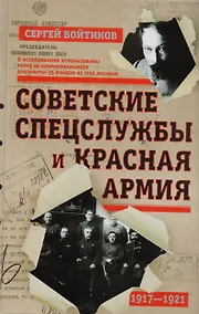 Купить Советские спецслужбы и Красная армия 1917-1921 (Войтиков) — Фото №1