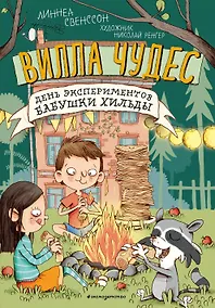Купить День экспериментов бабушки Хильды (выпуск 2) — Фото №1