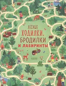 Купить Лесные ходилки, бродилки и лабиринты — Фото №1