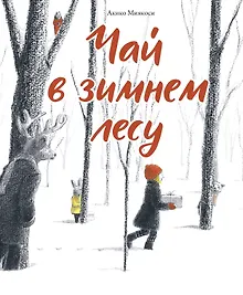 Купить Чай в зимнем лесу — Фото №1