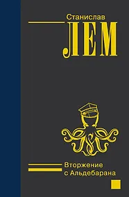 Купить Вторжение с Альдебарана — Фото №1