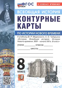 Купить Контурные карты по истории Нового времени. XVIII - начало XIX в. 8 класс. К учебнику В.Р. Мединского, А.О. Чубарьяна "История. Всеобщая история. История Нового времени. XVIII - начало XIX в. 8 класс" — Фото №1