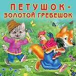 Купить Петушок-золотой гребешок (0+) — Фото №1