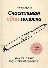 Купить Счастливая одна полоска — Фото №1