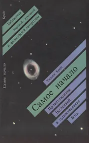 Купить Самое начало. Происхождение Вселенной и существование Бога — Фото №1