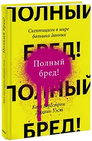 Купить Полный бред! Скептицизм в мире больших данных — Фото №1