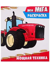 Купить Моя мегараскраска. Мощная техника — Фото №1