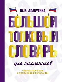 Купить Большой толковый словарь для школьников — Фото №1