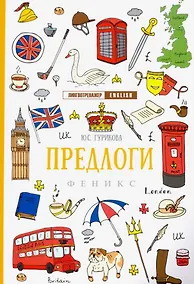 Купить Предлоги дп — Фото №1