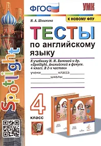 Купить Тесты по английскому языку. 4 класс. К учебнику Н. И. Быковой и др. "Spotlight. Английский в фокусе. 4 класс. В 2-х частях" — Фото №1