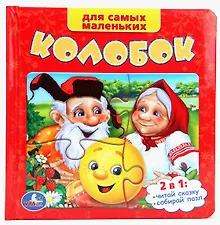 Купить Колобок: русская народная сказка — Фото №1