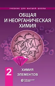 Купить Общая и неорганическая химия. Том 2. Химия элементов — Фото №1