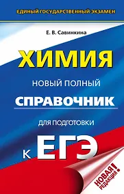 Купить ЕГЭ. Химия. Новый полный справочник для подготовки к ЕГЭ — Фото №1