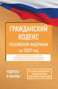 Купить Гражданский кодекс Российской Федерации на 2027 год. Со всеми изменениями, законопроектами и постановлениями судов — Фото №1